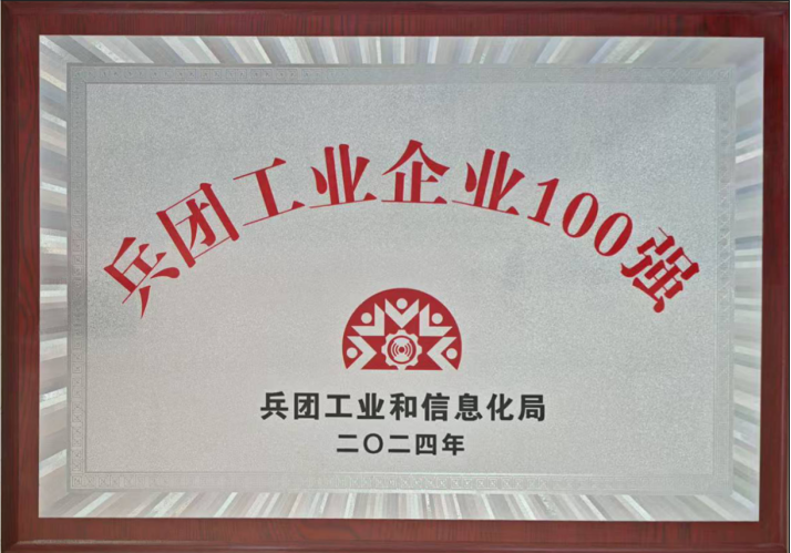 兵团工业企业100强