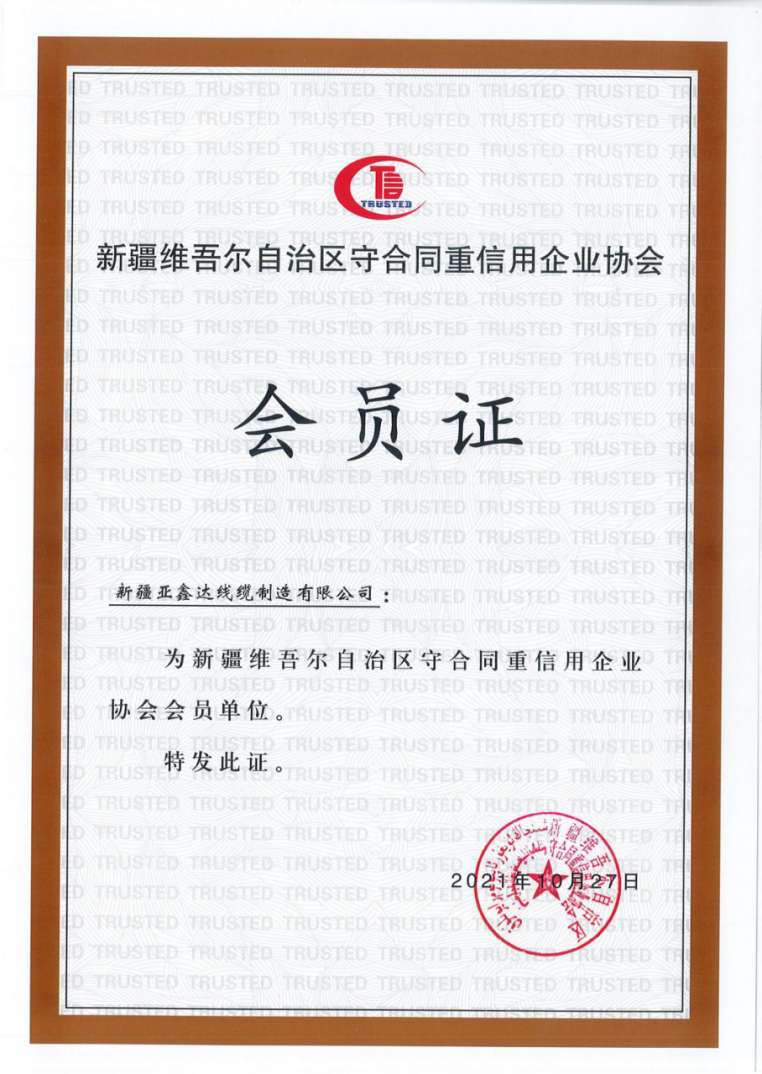 守合同重信用企业协会会员