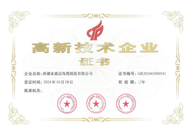 高新技术企业证书