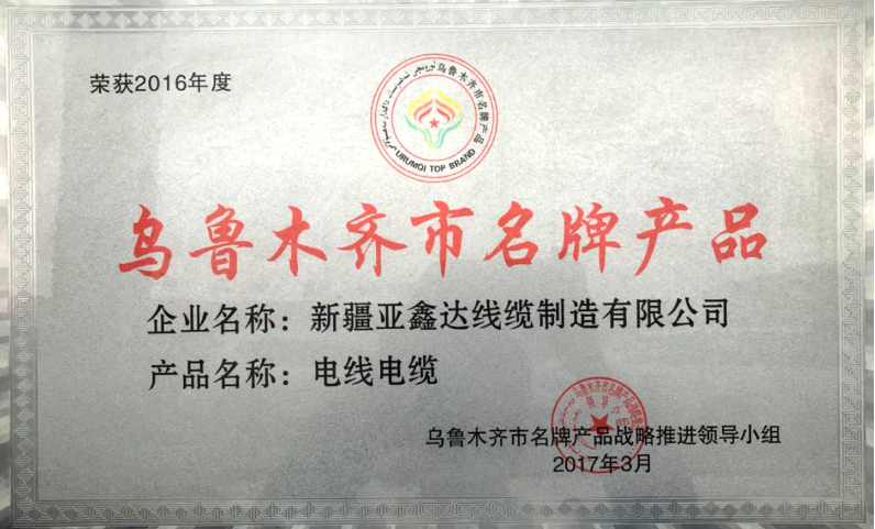乌鲁木齐市名牌产品证书