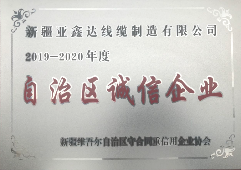 自治区诚信企业证书