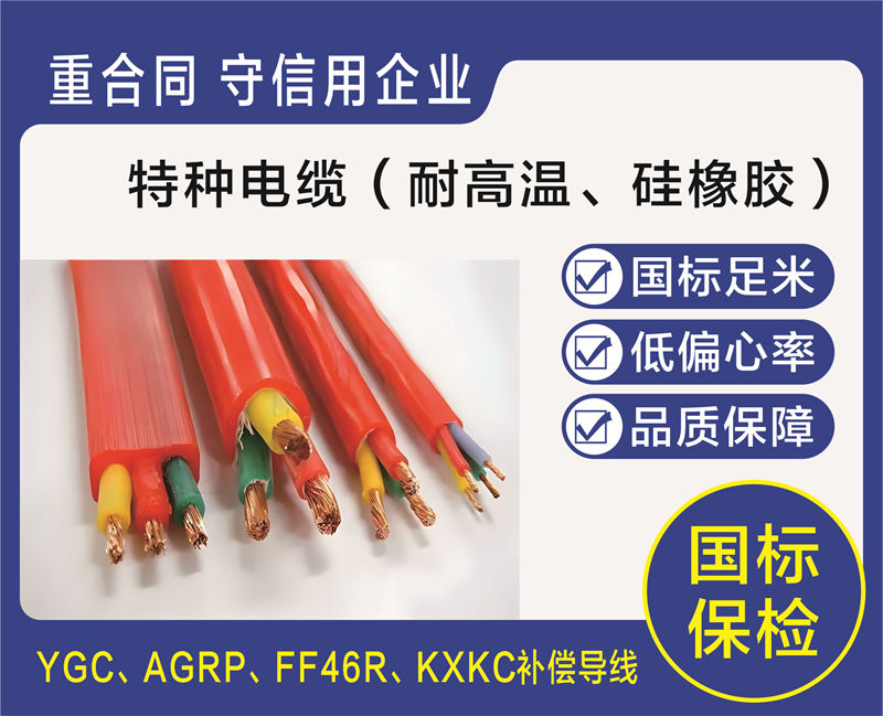 10、耐高温、硅橡胶电缆