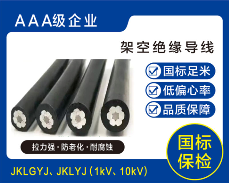 4、架空绝缘导线